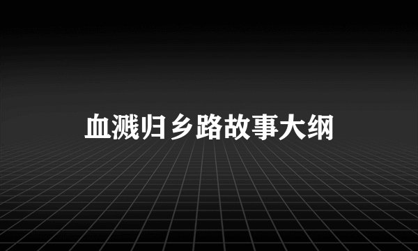 血溅归乡路故事大纲