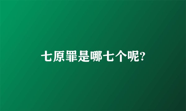 七原罪是哪七个呢?