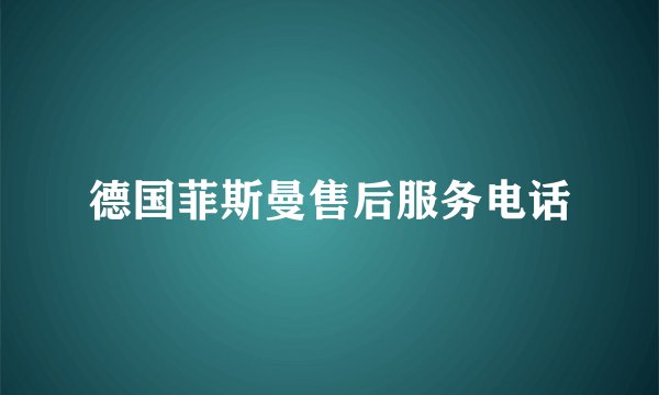 德国菲斯曼售后服务电话