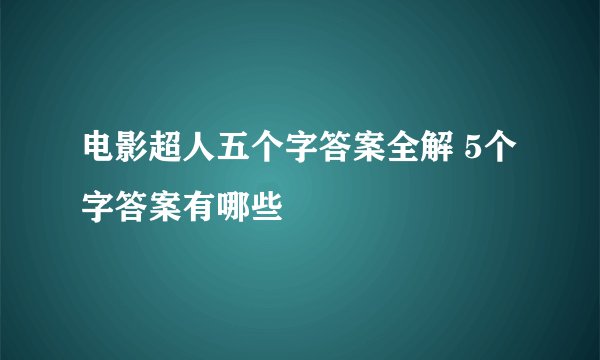 电影超人五个字答案全解 5个字答案有哪些