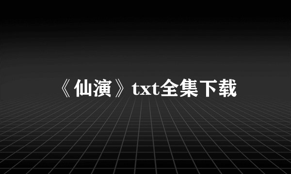 《仙演》txt全集下载