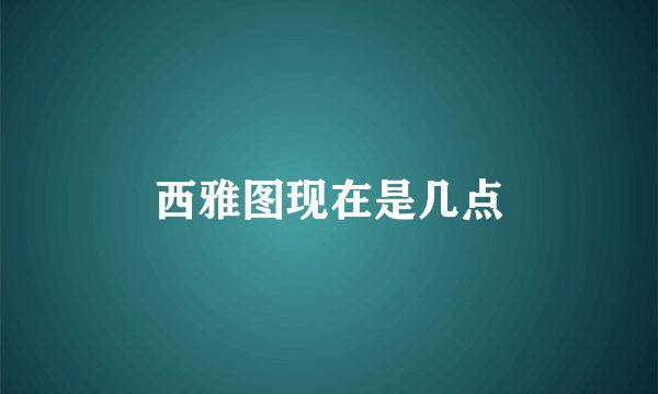 西雅图现在是几点