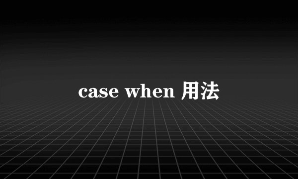 case when 用法