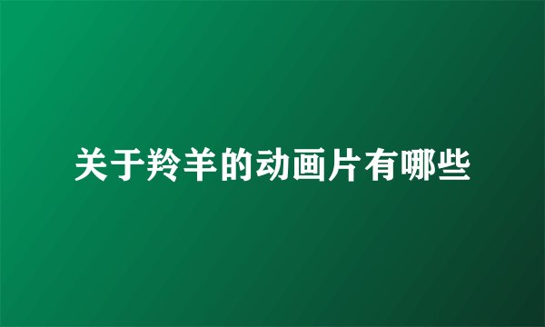 关于羚羊的动画片有哪些