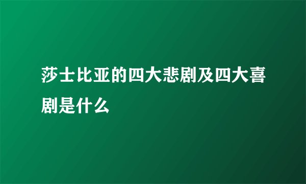 莎士比亚的四大悲剧及四大喜剧是什么