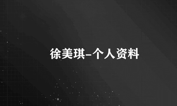 鼊徐美琪-个人资料