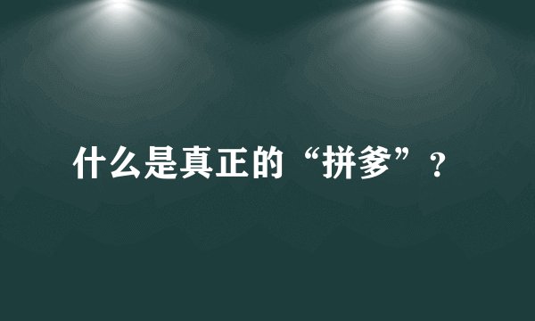 什么是真正的“拼爹”？