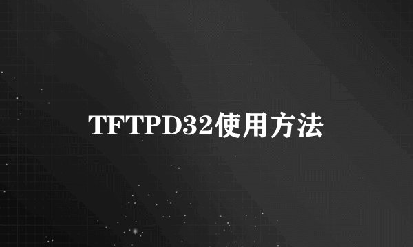 TFTPD32使用方法