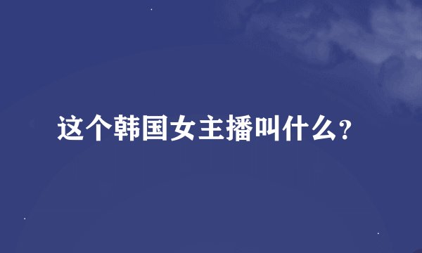 这个韩国女主播叫什么？