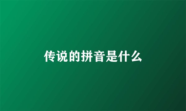 传说的拼音是什么