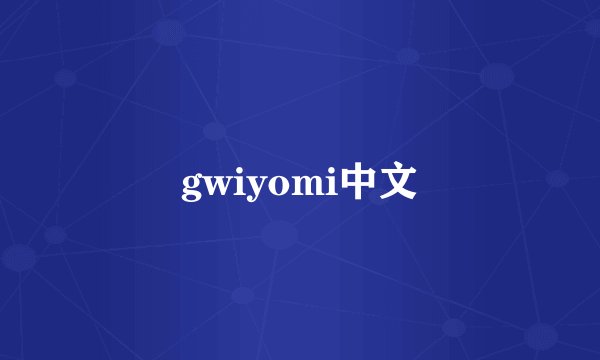 gwiyomi中文