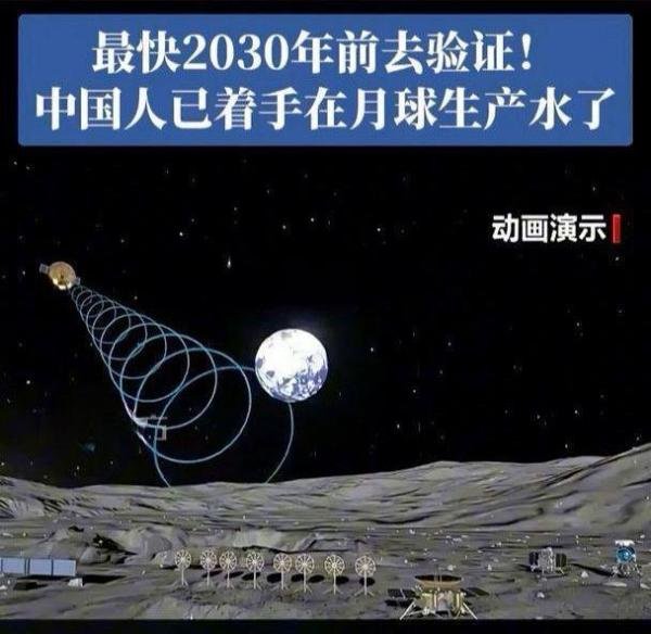中国人已着手在月球生产水了！