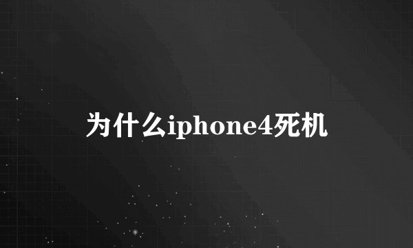 为什么iphone4死机