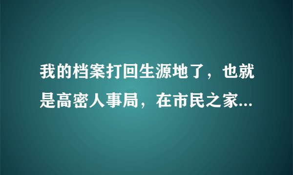 我的档案打回生源地了，也就是高密人事局，在市民之家那里，我想问一下他们周六周日上班吗？谢谢了~~