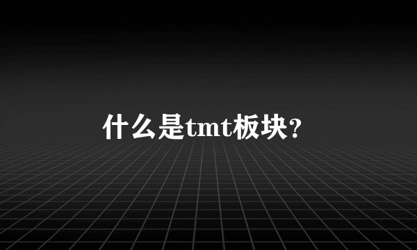 什么是tmt板块？
