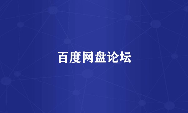 百度网盘论坛