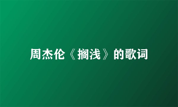 周杰伦《搁浅》的歌词