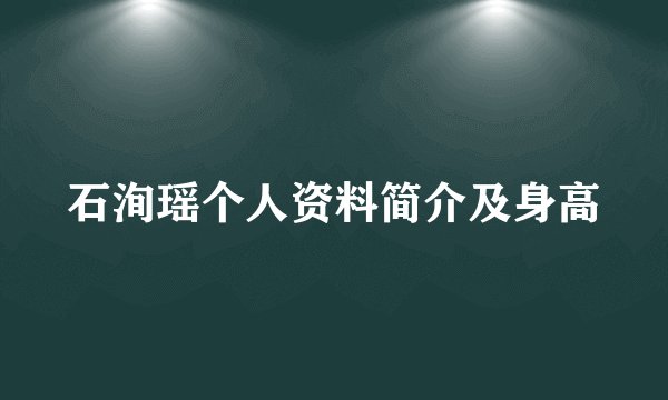 石洵瑶个人资料简介及身高