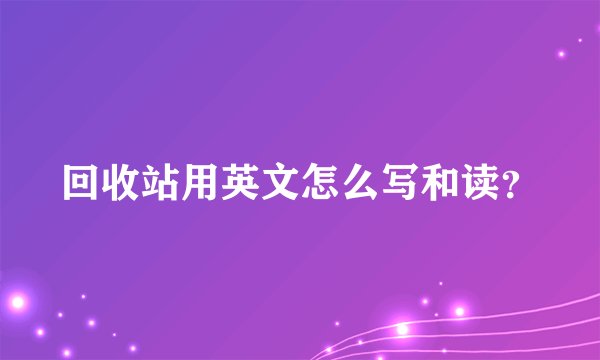 回收站用英文怎么写和读？