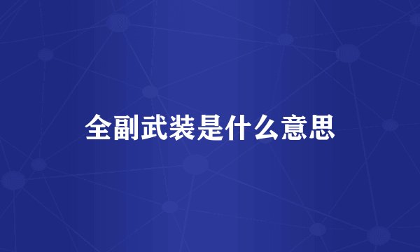 全副武装是什么意思
