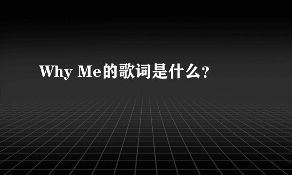 Why Me的歌词是什么？