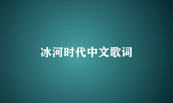 冰河时代中文歌词