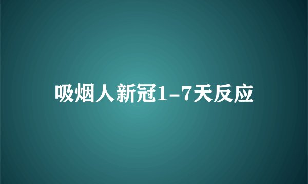 吸烟人新冠1-7天反应