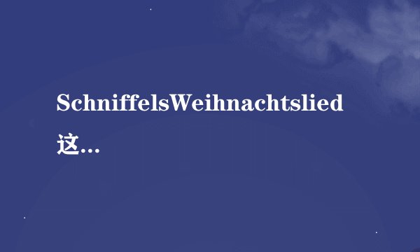 SchniffelsWeihnachtslied这首歌的中文谐音翻译，采用后15红包