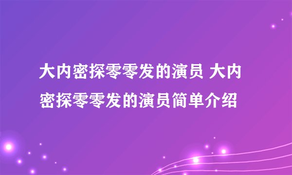 大内密探零零发的演员 大内密探零零发的演员简单介绍