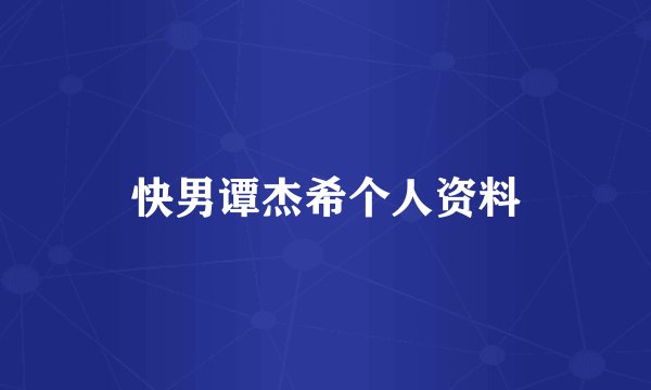 快男谭杰希个人资料