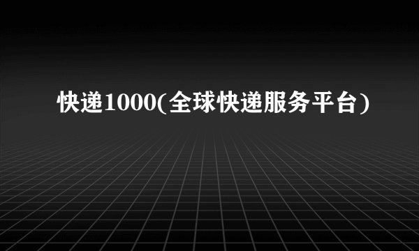 快递1000(全球快递服务平台)