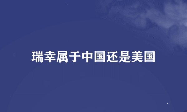 瑞幸属于中国还是美国