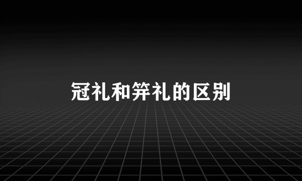冠礼和笄礼的区别