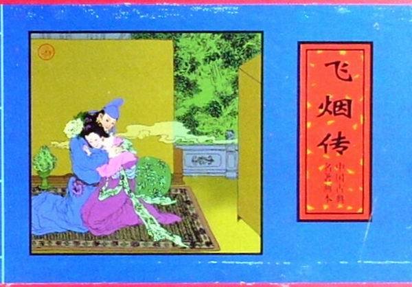 飞烟传的译文