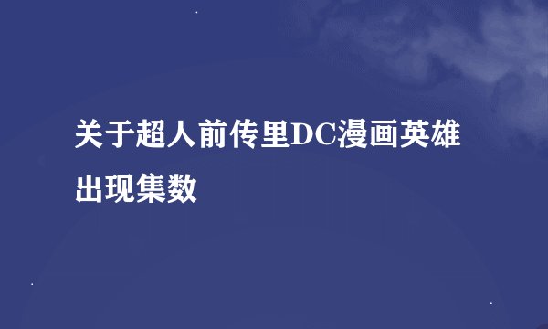 关于超人前传里DC漫画英雄出现集数