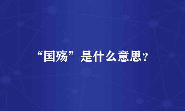 “国殇”是什么意思？