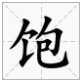 包偏旁有哪些字？