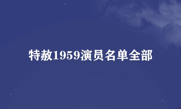 特赦1959演员名单全部
