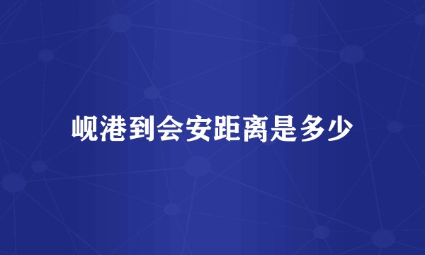 岘港到会安距离是多少