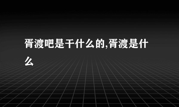 胥渡吧是干什么的,胥渡是什么