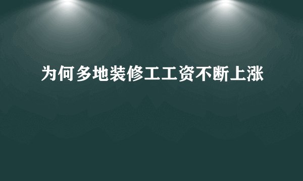 为何多地装修工工资不断上涨