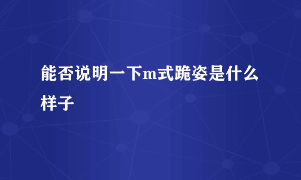 能否说明一下m式跪姿是什么样子