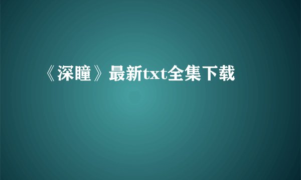 《深瞳》最新txt全集下载