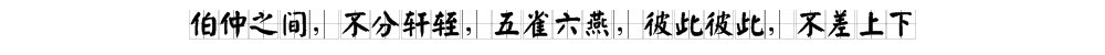 伯仲之间,不分轩轾,五雀六燕,彼此彼此是什么意思
