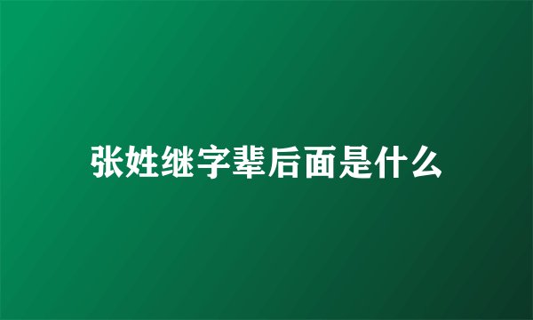 张姓继字辈后面是什么