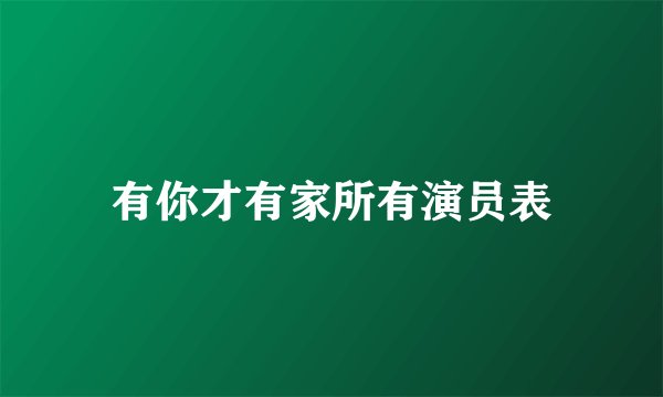 有你才有家所有演员表