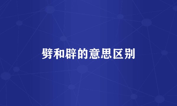 劈和辟的意思区别