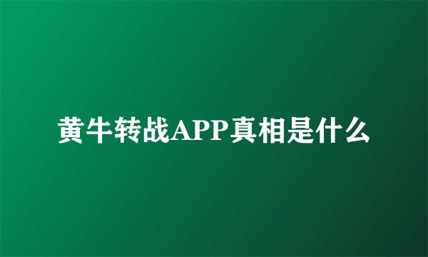 黄牛转战APP真相是什么