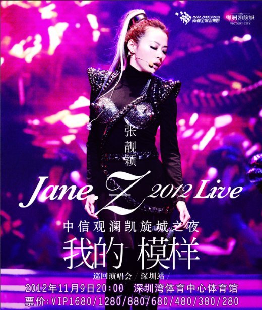 2012张靓颖深圳演唱会的演唱会介绍