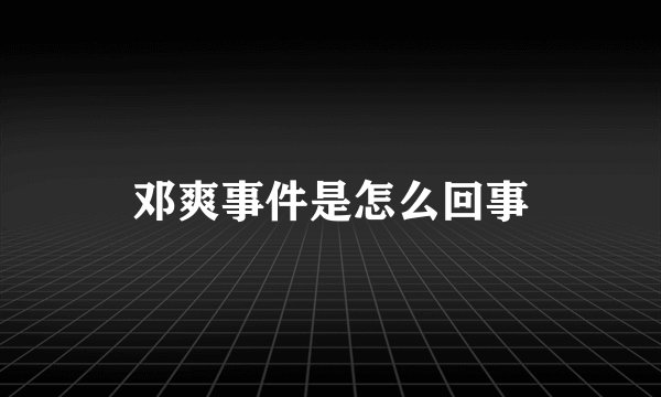 邓爽事件是怎么回事